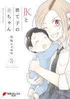 JK to Sutego no Akachan สาวมัธยมปลายกับทารกที่ถูกทอดทิ้ง - Comedy, Drama, Manga, School Life, Shounen, Slice of Life